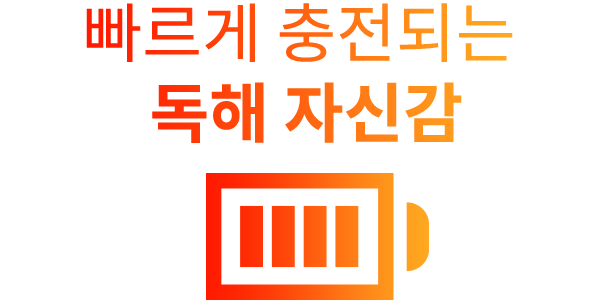 독해 자신감